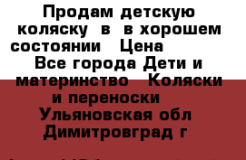 Продам детскую коляску 2в1 в хорошем состоянии › Цена ­ 5 500 - Все города Дети и материнство » Коляски и переноски   . Ульяновская обл.,Димитровград г.